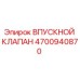 4700940870 ВПУСКНОЙ КЛАПАН Epiroc
