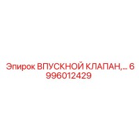 6996012429 ВПУСКНОЙ КЛАПАН Epiroc