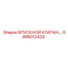 6996012429 ВПУСКНОЙ КЛАПАН Epiroc
