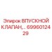 6996012429 ВПУСКНОЙ КЛАПАН Epiroc