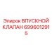 Изображение впускного клапана Epiroc 6996012915