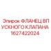 1627422024 ФЛАНЕЦ ВПУСКНОГО КЛАПАНА Epiroc
