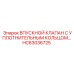 HC63036725 Впускной клапан с уплотнительным кольцом Epiroc