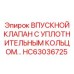 HC63036725 Впускной клапан с уплотнительным кольцом Epiroc