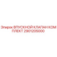 2901205000 ВПУСКНОЙ КЛАПАН КОМПЛЕКТ Epiroc