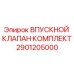 2901205000 ВПУСКНОЙ КЛАПАН КОМПЛЕКТ Epiroc