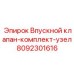 Ремонтный комплект впускного клапана для техники Epiroc артикул 8092301616