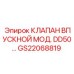 Клапан впускной GS22068819 для оборудования серии DD50
