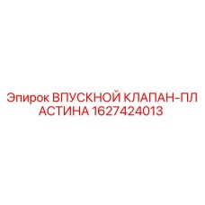 1627424013 ВПУСКНОЙ КЛАПАН-ПЛАСТИНА Epiroc