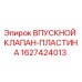 Оригинальная пластина клапана Epiroc арт.1627424013