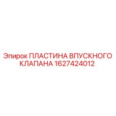 1627424012 ПЛАСТИНА ВПУСКНОГО КЛАПАНА Epiroc
