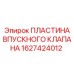 1627424012 ПЛАСТИНА ВПУСКНОГО КЛАПАНА Epiroc