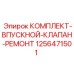 1256471501 КОМПЛЕКТ-ВПУСКНОЙ-КЛАПАН-РЕМОНТ Epiroc