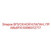 6996012717 ВПУСКНОЙ КЛАПАН, ПРАВЫЙ10 Epiroc