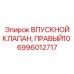 6996012717 ВПУСКНОЙ КЛАПАН, ПРАВЫЙ10 Epiroc