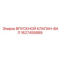 1627455889 ВПУСКНОЙ КЛАПАН-ВАЛ Epiroc