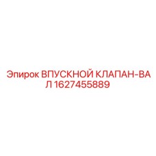 Изображение ВПУСКНОГО КЛАПАНА-ВАЛА 1627455889 от Epiroc