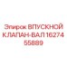 Изображение ВПУСКНОГО КЛАПАНА-ВАЛА 1627455889 от Epiroc