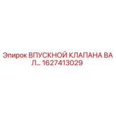 1627413029 ВПУСКНОЙ КЛАПАНА ВАЛ Epiroc