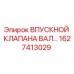 1627413029 ВПУСКНОЙ КЛАПАНА ВАЛ Epiroc
