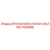 1627455888 ВПУСКНОЙ КЛАПАН-ВАЛ Epiroc