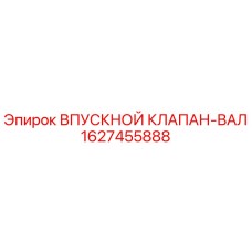 Фото впускного клапана-вала Epiroc артикул 1627455888