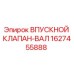 Фото впускного клапана-вала Epiroc артикул 1627455888
