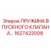 1627422008 ПРУЖИНА ВПУСКНОГО КЛАПАНА Epiroc