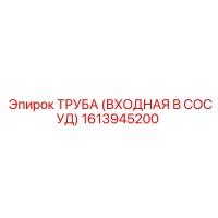 1613945200 ТРУБА (ВХОДНАЯ В СОСУД) Epiroc