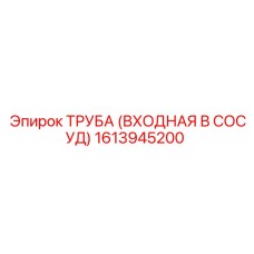1613945200 ТРУБА (ВХОДНАЯ В СОСУД) Epiroc