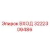 3222309486 ВХОД Epiroc