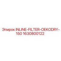 1630800122 Фильтр INLINE OEKODRY-150 Epiroc