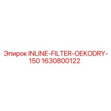 Фильтр-сепаратор Epiroc OEKODRY-150 артикул 1630800122