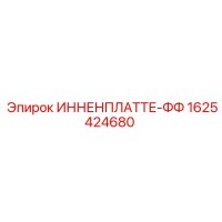 1625424680 ИННЕНПЛАТТЕ-ФФ Epiroc