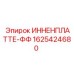 1625424680 ИННЕНПЛАТТЕ-ФФ Epiroc