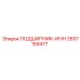 2657159477 ПОДШИПНИК-ИНН Epiroc