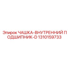 Оригинальная чашка внутреннего подшипника для карданных валов