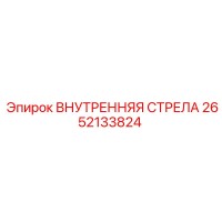 2652133824 ВНУТРЕННЯЯ СТРЕЛА Epiroc (Эпирок)