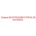 2652133824 ВНУТРЕННЯЯ СТРЕЛА Epiroc (Эпирок)