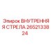2652133824 ВНУТРЕННЯЯ СТРЕЛА Epiroc (Эпирок)