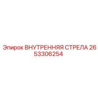 2653306254 ВНУТРЕННЯЯ СТРЕЛА Epiroc