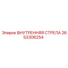 2653306254 ВНУТРЕННЯЯ СТРЕЛА Epiroc