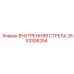 2653306254 ВНУТРЕННЯЯ СТРЕЛА Epiroc