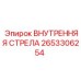 2653306254 ВНУТРЕННЯЯ СТРЕЛА Epiroc