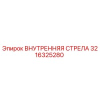 3216325280 ВНУТРЕННЯЯ СТРЕЛА Epiroc