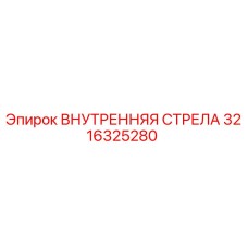 3216325280 ВНУТРЕННЯЯ СТРЕЛА Epiroc