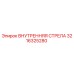 3216325280 ВНУТРЕННЯЯ СТРЕЛА Epiroc