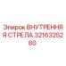 3216325280 ВНУТРЕННЯЯ СТРЕЛА Epiroc