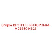 2658014325 ВНУТРЕННЯЯ КОРОБКА-H Epiroc