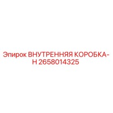 2658014325 ВНУТРЕННЯЯ КОРОБКА-H Epiroc